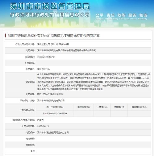 深圳市特德凯自动化有限公司销售侵犯注册商标专用权商品被罚